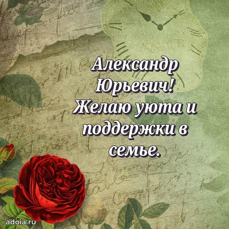 Праздничный дизайн открытки Александру Юрьевичу