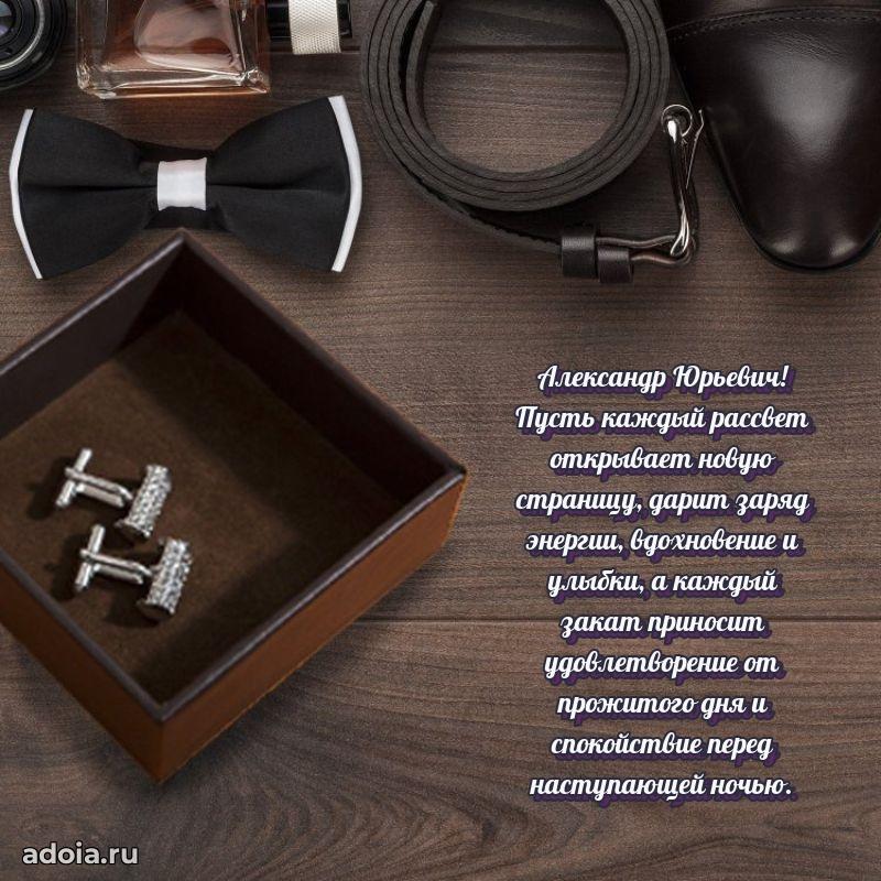 Праздничная мужская открытка в честь Александру Юрьевичу