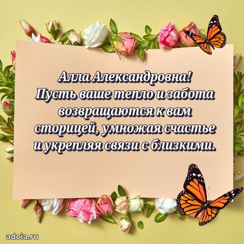 Светлая и добрая открытка Алле Александровне