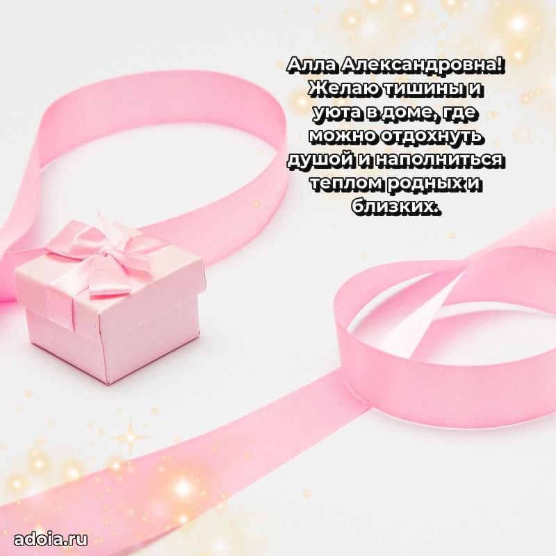 Элегантное поздравление с днем рождения Алле Александровне