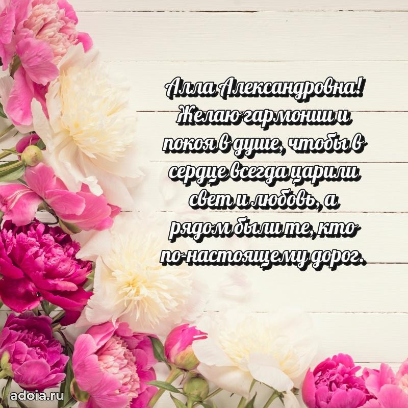Открытка с цветами и поздравлениями Алле Александровне