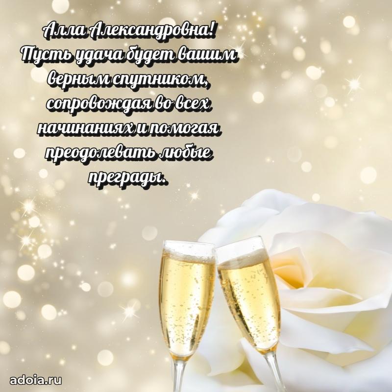 Праздничное письмо с поздравлениями Алле Александровне