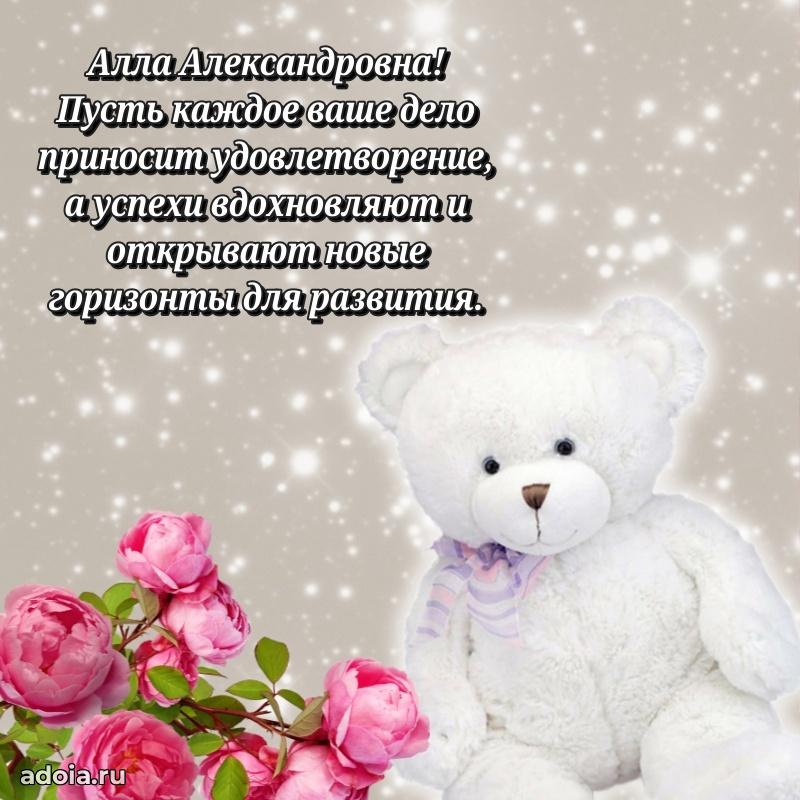 Лучшая открытка с пожеланиями Алле Александровне