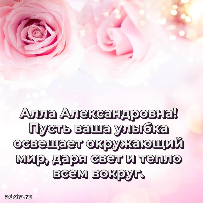 Милое поздравление Алле Александровне с днем рождения