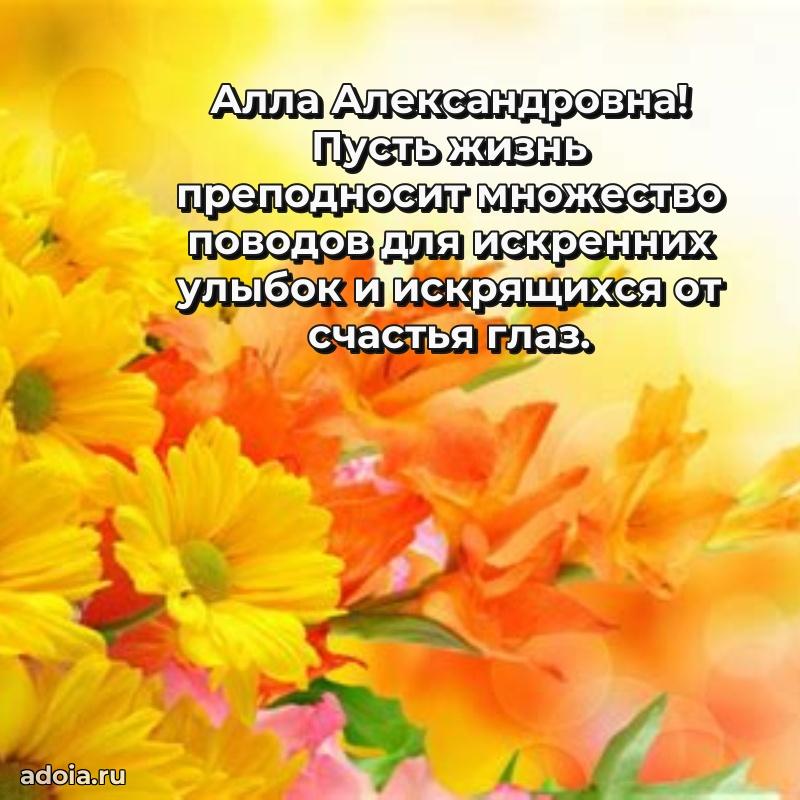 Скачать открытку с днем рождения Алле Александровне