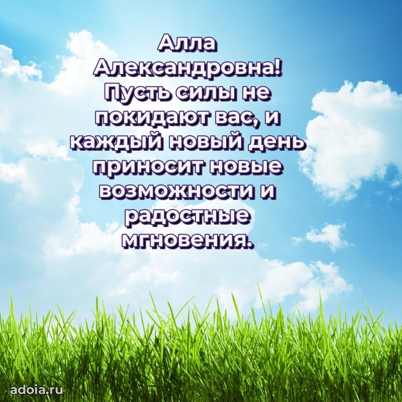 Лучшие пожелания Алле Александровне