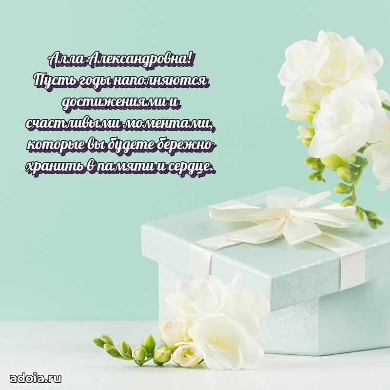 Искренняя открытка Алле Александровне на день рождения