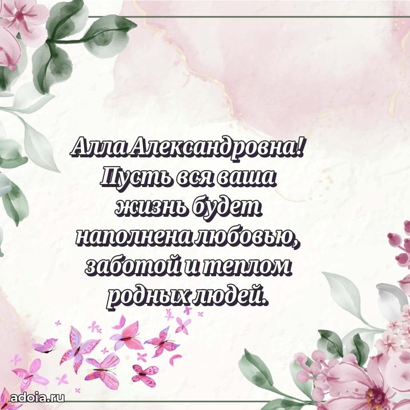 Ярка открытка Алле Александровне с юбилеем