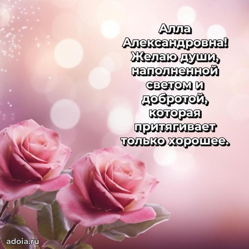 80 лет открытка Алле Александровне с праздником