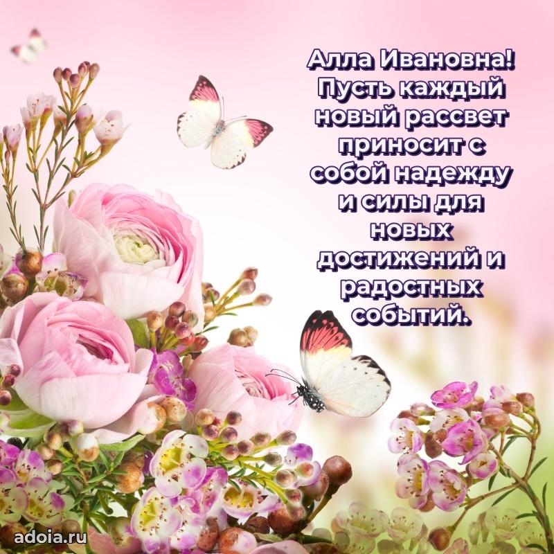 Открытка с мягкими цветами Алле Ивановне