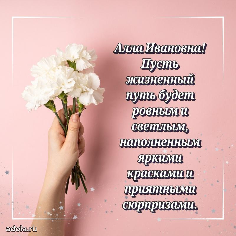 Праздничное сияние в поздравлении Алле Ивановне