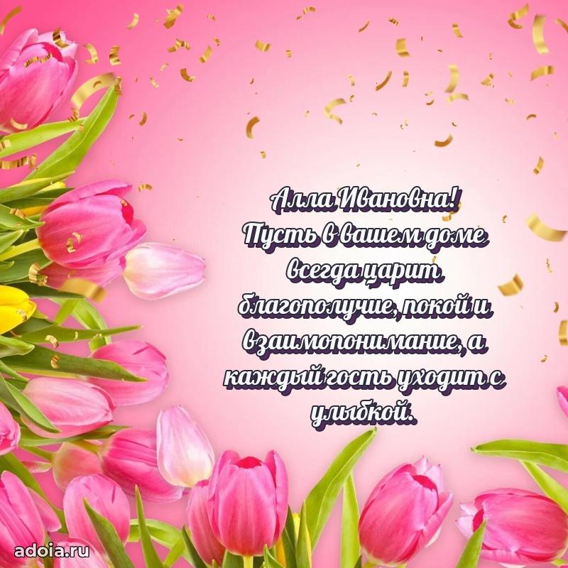 80 лет поздравление Алле Ивановне в картинке