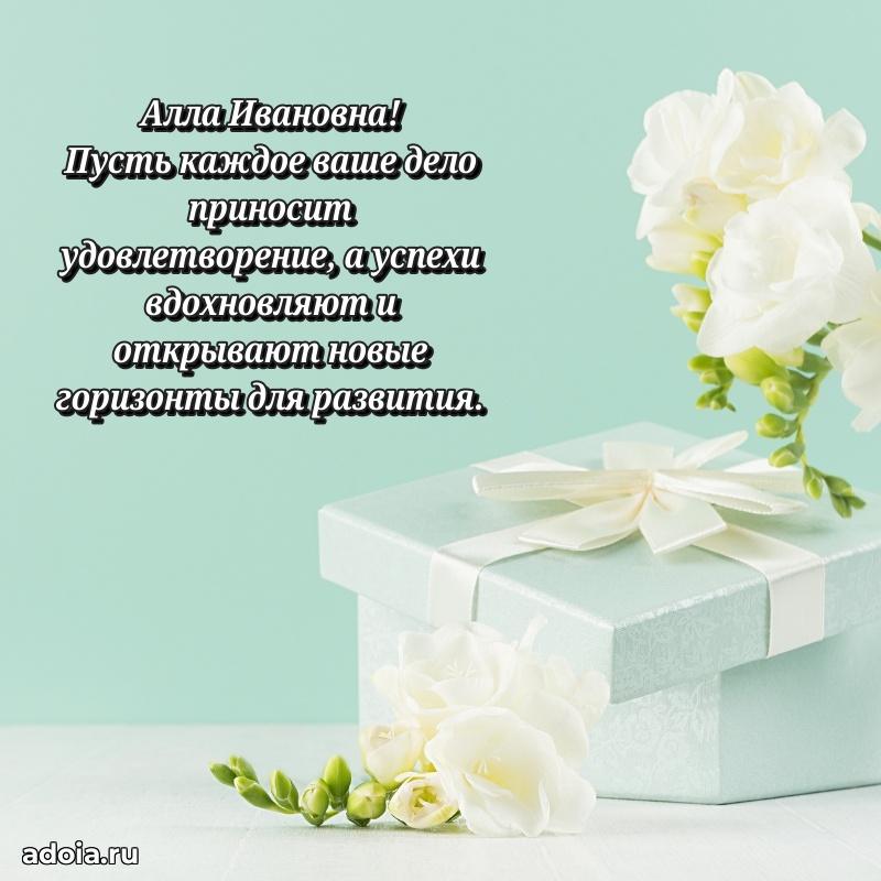 Доброе поздравление в открытке Алле Ивановне