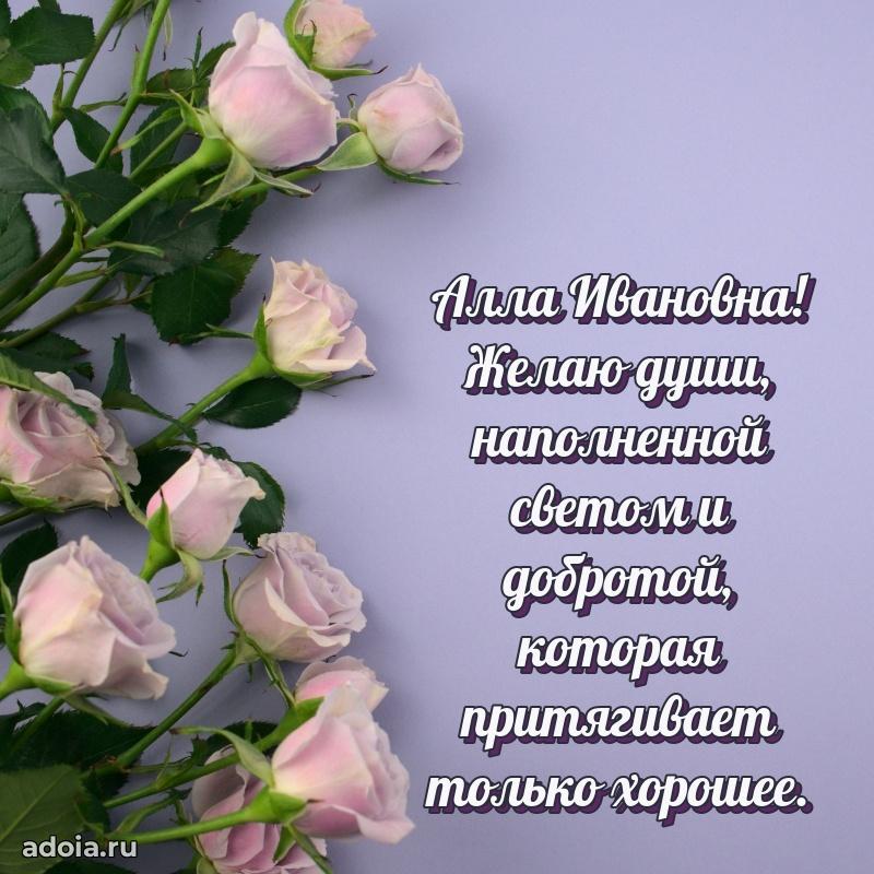 Милое поздравление Алле Ивановне с днем рождения