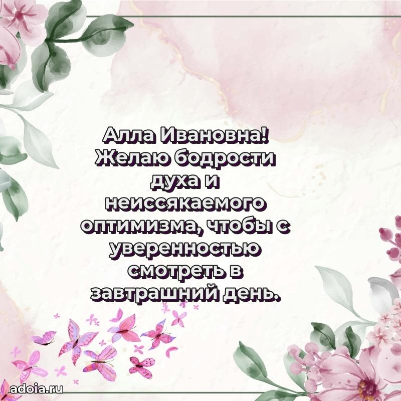 Светлая открытка с поздравлением Алле Ивановне