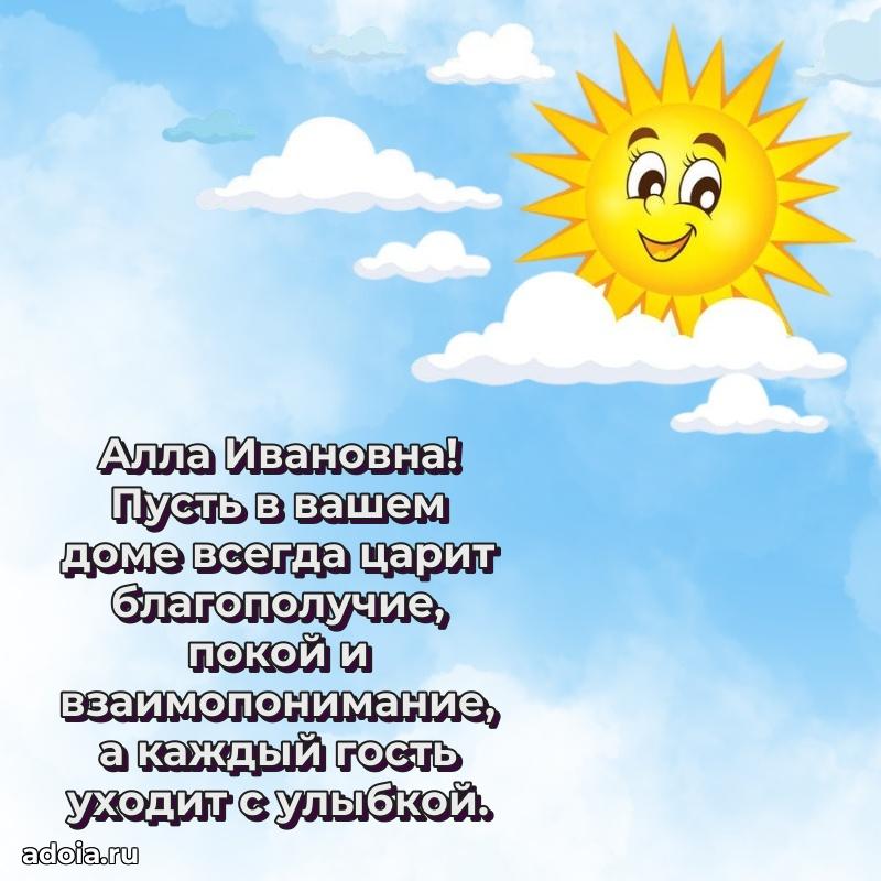 Красивое поздравление в картинках Алле Ивановне