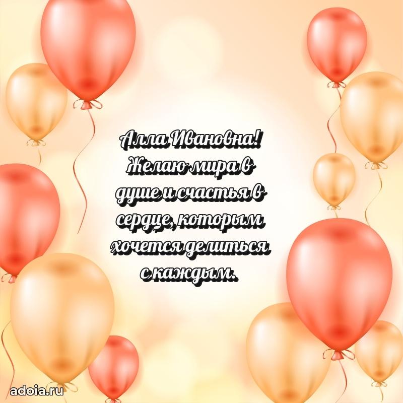 Праздничная открытка с теплыми словами Алле Ивановне