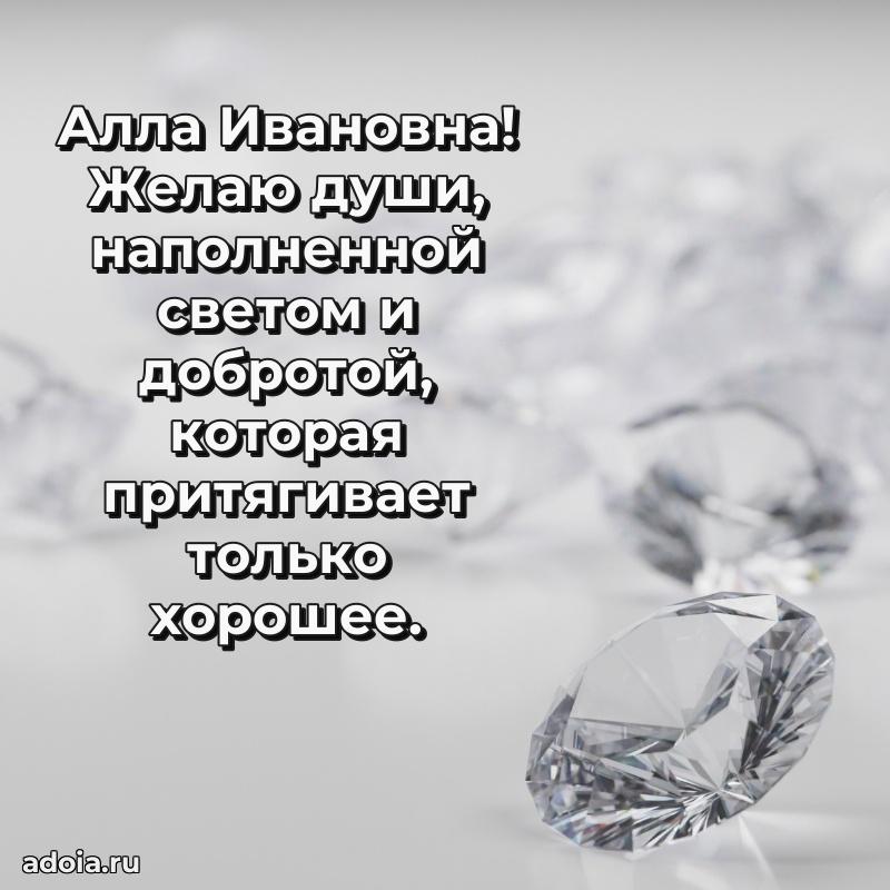 Трогательное поздравление Алле Ивановне в картинках