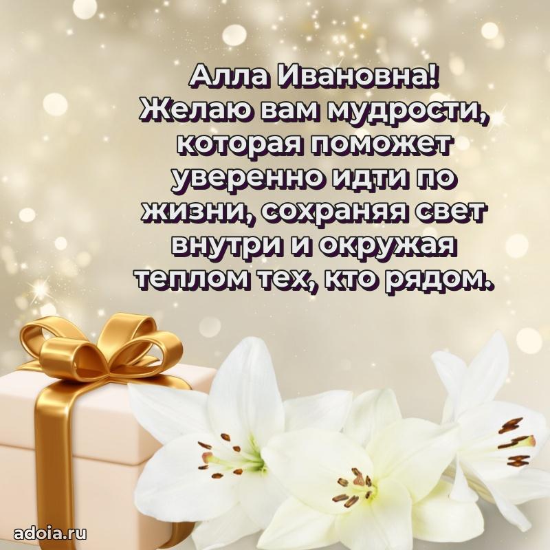 80 лет открытка Алле Ивановне с праздником