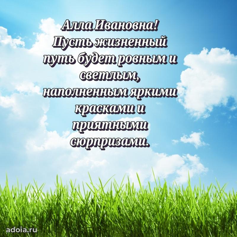 С днем рождения! Открытка Алле Ивановне