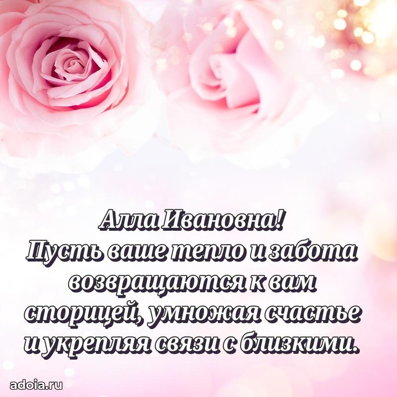 70 лет поздравление Алле Ивановне открытка