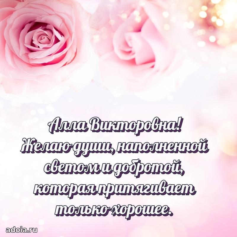 Прикольная открытка учителю Алле Викторовне с днем рождения