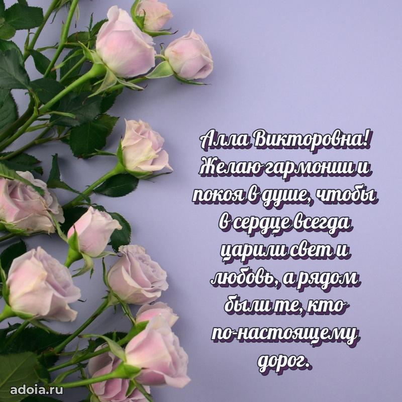 Пожелания счастья и радости Алле Викторовне