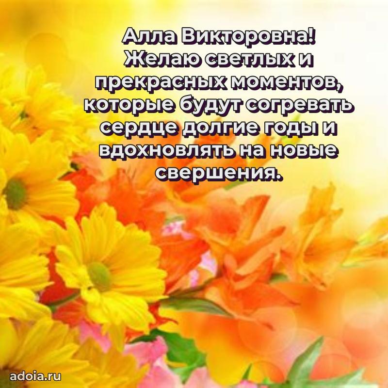 Светлая и добрая открытка Алле Викторовне