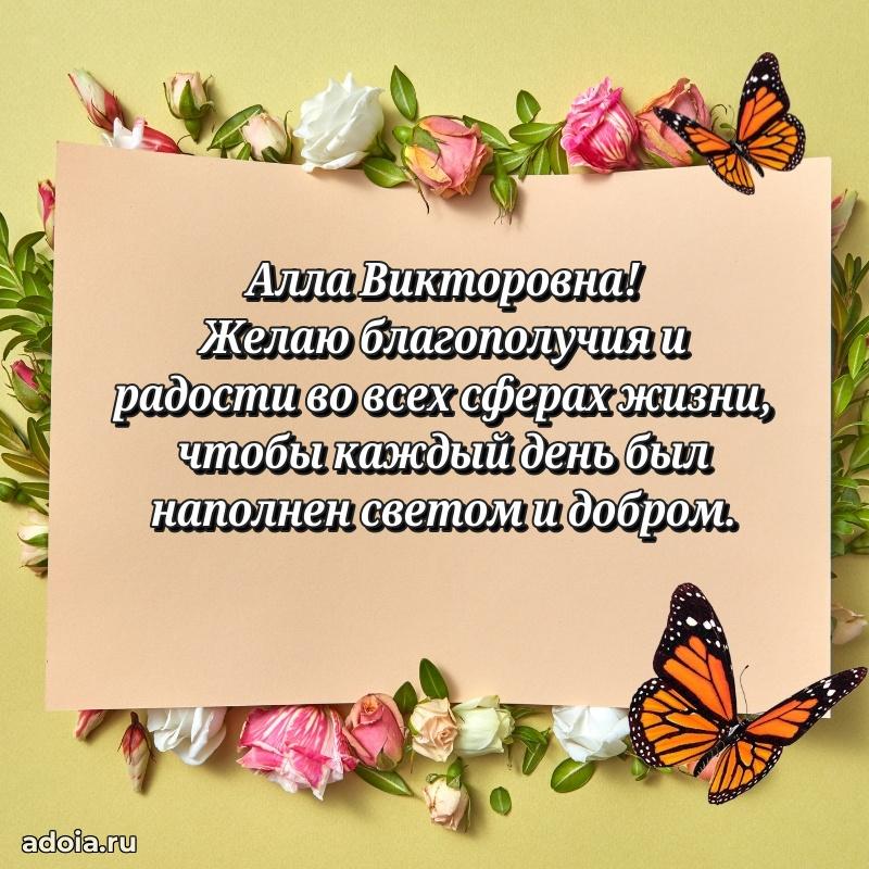 70 лет поздравление с юбилеем Алле Викторовне в открытке
