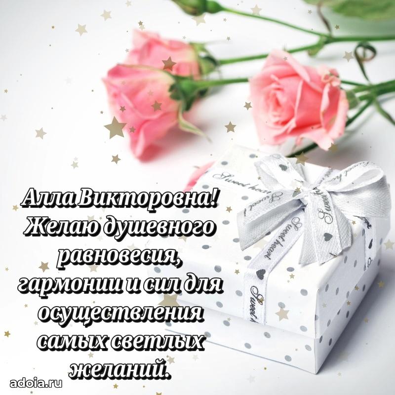 Праздничное сияние в поздравлении Алле Викторовне