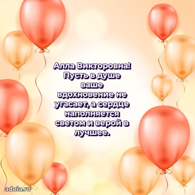 Волшебная поздравительная открытка Алле Викторовне