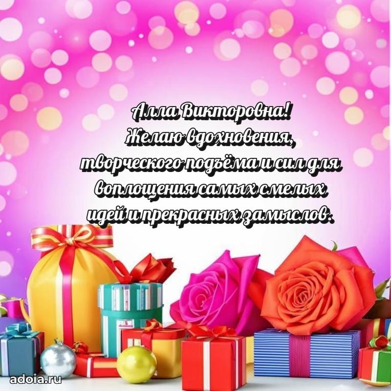 Элегантное поздравление с днем рождения Алле Викторовне