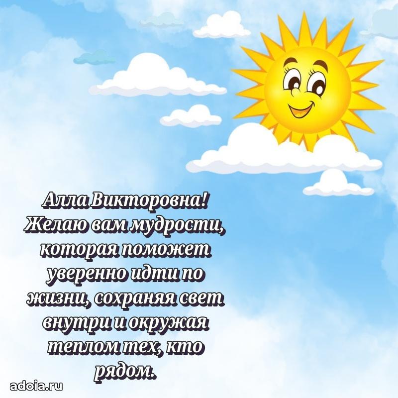 Открытка с цветами и поздравлениями Алле Викторовне