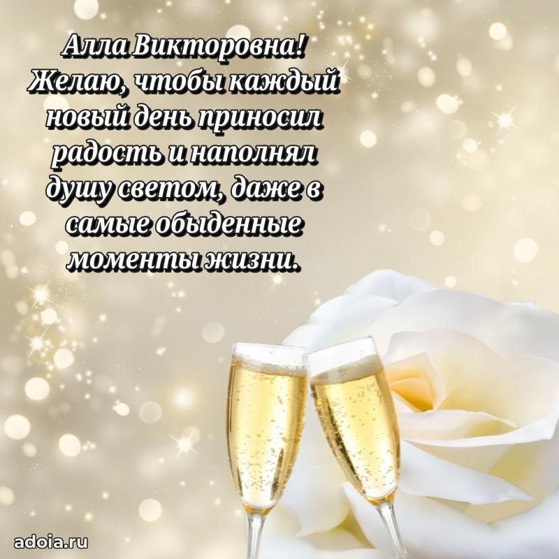 Романтическое поздравление в открытке Алле Викторовне