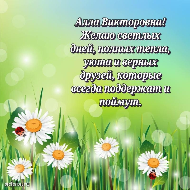 Стильное поздравление с днем рождения Алле Викторовне