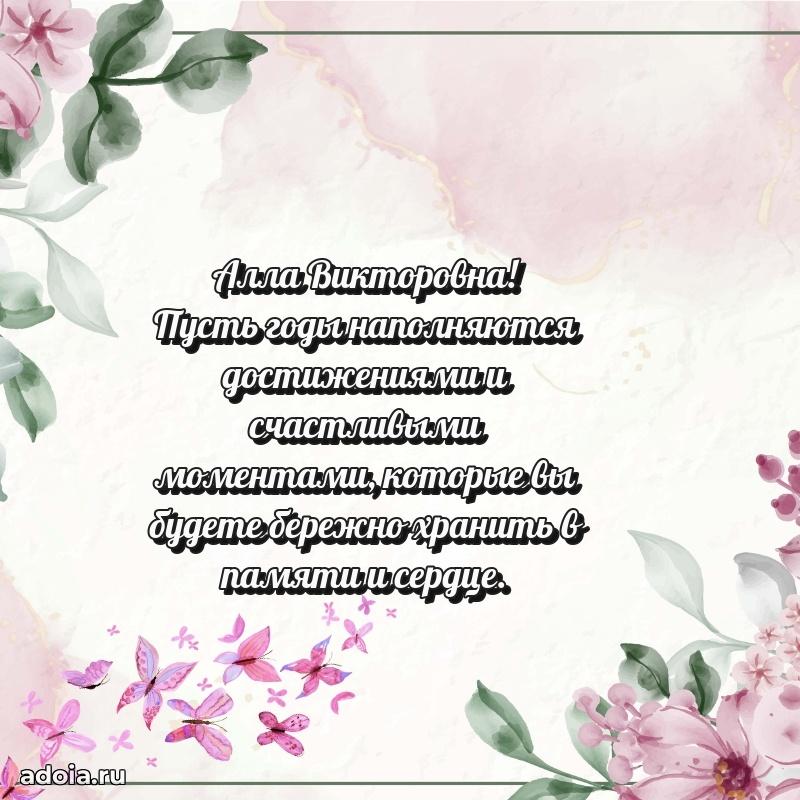 Доброе поздравление в открытке Алле Викторовне