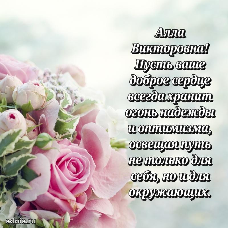 Лучшая открытка с пожеланиями Алле Викторовне