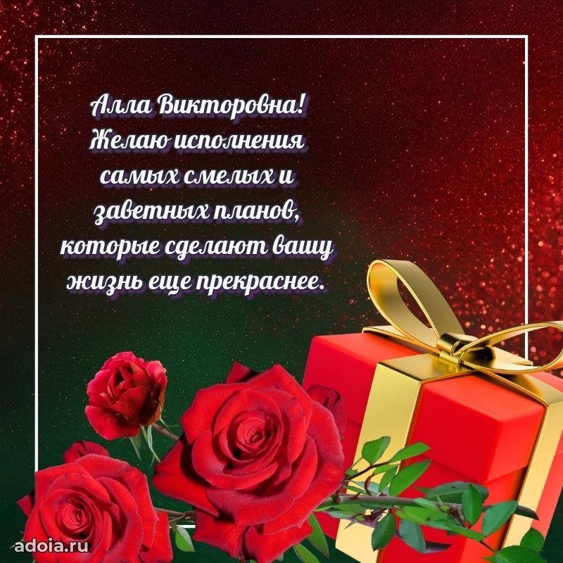 Шикарная открытка с праздником Алле Викторовне