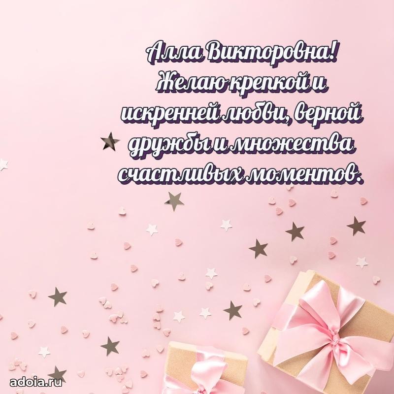Подарок в виде открытки Алле Викторовне