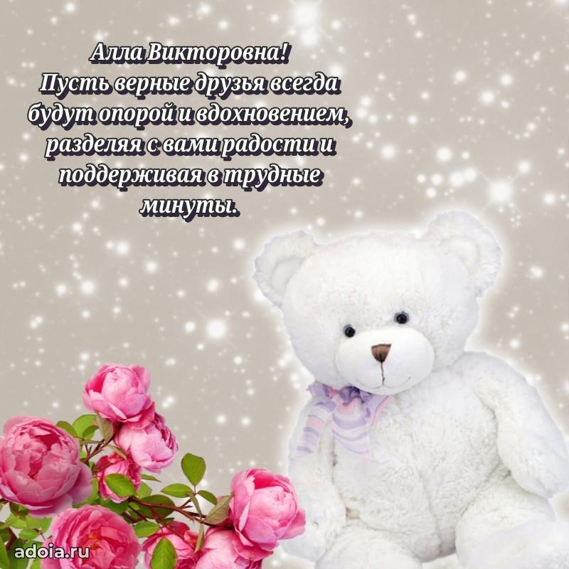 Милое поздравление Алле Викторовне с днем рождения