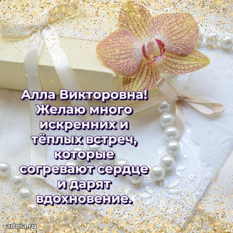 Скачать открытку с днем рождения Алле Викторовне