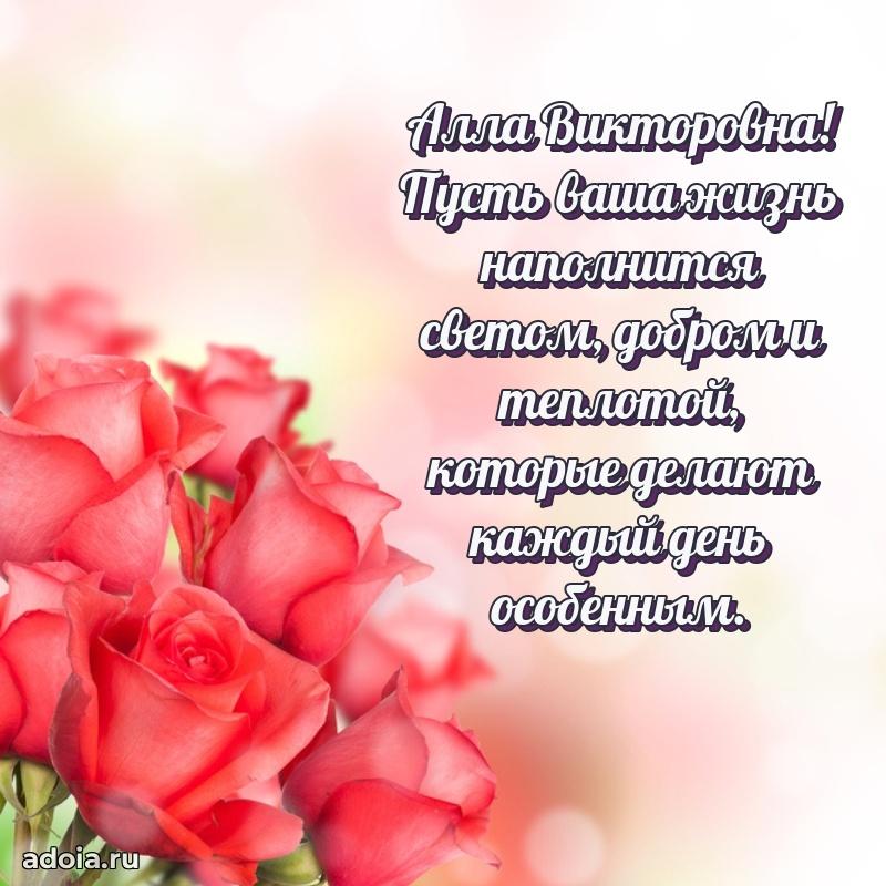 30 лет поздравление Алле Викторовне
