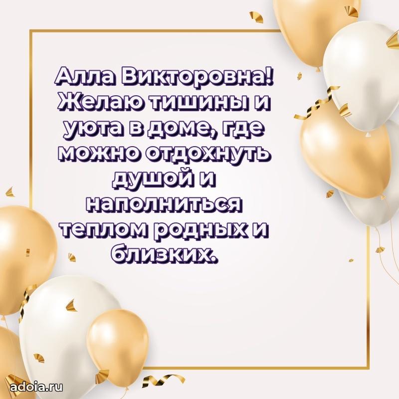 Красивое поздравление в картинках Алле Викторовне
