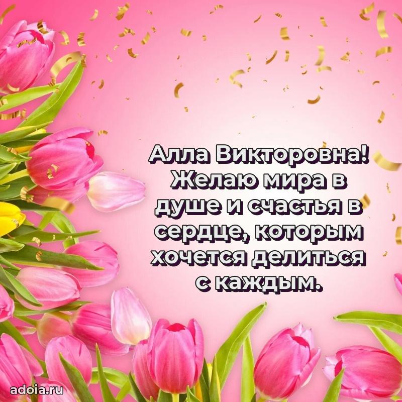 Праздничная открытка с теплыми словами Алле Викторовне
