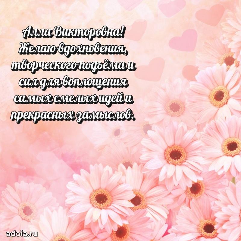 Нежное поздравление Алле Викторовне