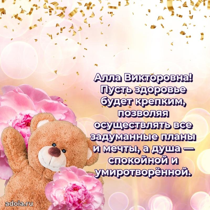 Трогательное поздравление Алле Викторовне в картинках