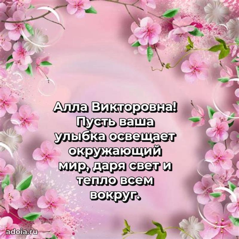 Ярка открытка Алле Викторовне с юбилеем