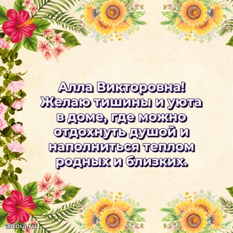 80 лет открытка Алле Викторовне с праздником