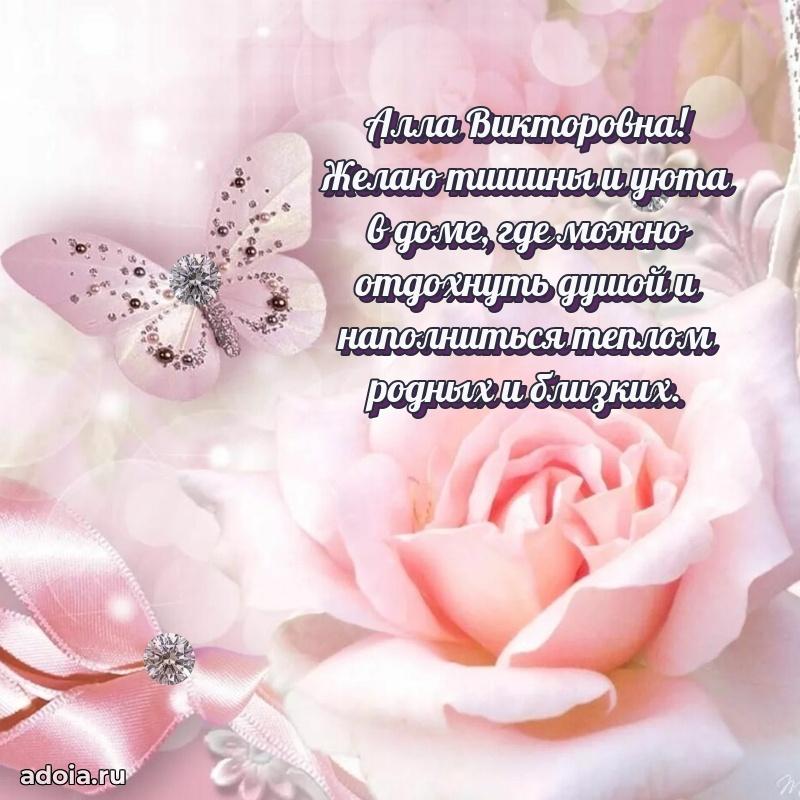 С днем рождения! Открытка Алле Викторовне
