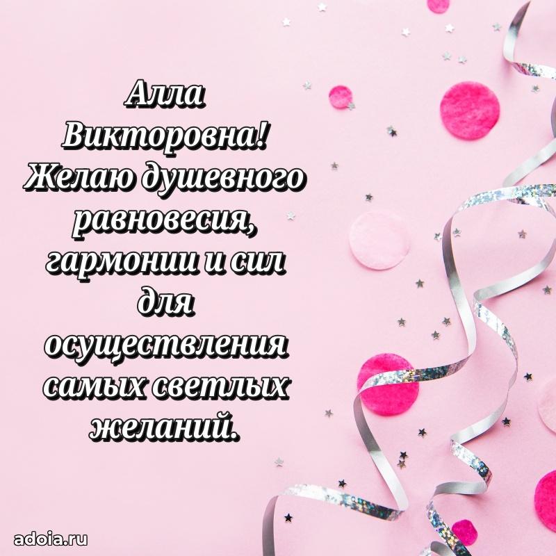 70 лет поздравление Алле Викторовне открытка